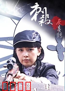 刺杀灰喜鹊：暗夜复仇计划