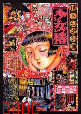 地下幻灯剧画 少女椿：地狱马戏团
