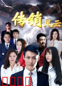 传销风云：真相背后的陷阱