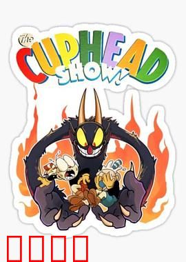 茶杯头大冒险第三季：赌场终极对决