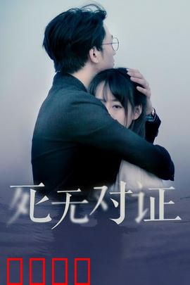 元祖观察之死无对证：无解的密室