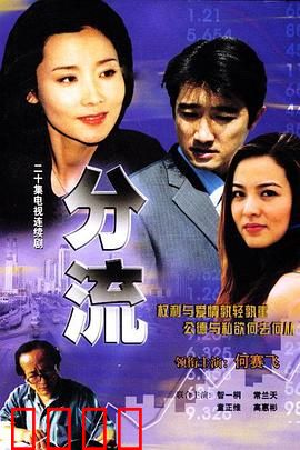 分流：命运的十字路口