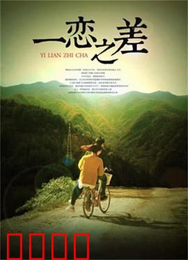 一恋之差：一念天堂