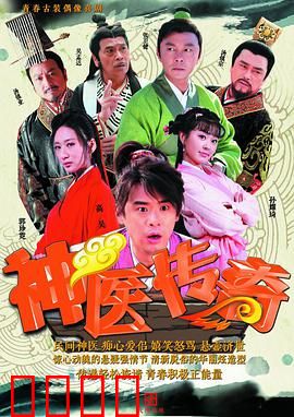 神医传奇：妙手回春逆天改命