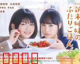 新手姐妹的双人餐桌：姐妹美食日常