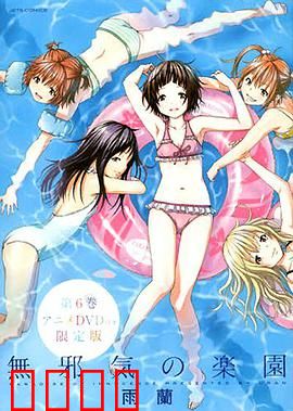 天真无邪的乐园OAD：纯真日常