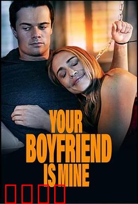 你的男友是我：甜蜜陷阱
