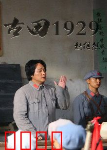 古田1929：思想建党铸军魂