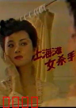 上海滩女杀手：复仇红颜