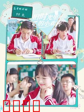 旧时光里的小欢喜第二季：青春续写