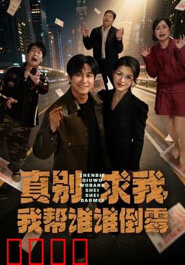 真别求我，我帮谁谁倒霉：倒霉鬼的逆袭