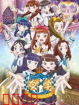 女学。～圣女斯克威尔学院～：暗夜圣战