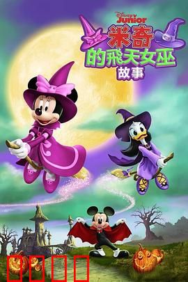 米奇的飞天女巫故事：魔咒与勇气