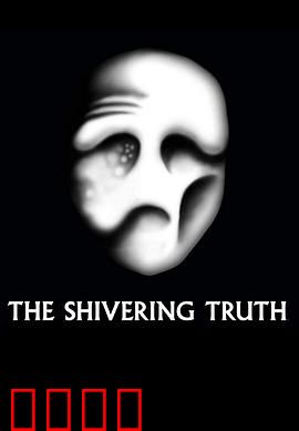 颤抖的真相第一季：荒诞阴谋论