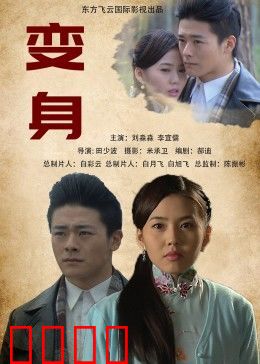 变身2013：性别逆转的恐怖