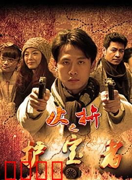 护宝者：暗夜夺宝