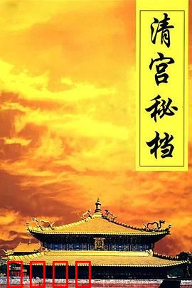 清宫秘档：尘封已久的天机