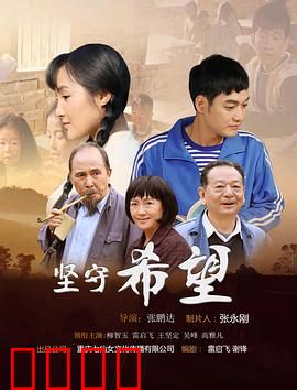 坚守希望：冲出黑暗