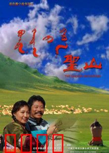 圣山：七重试炼