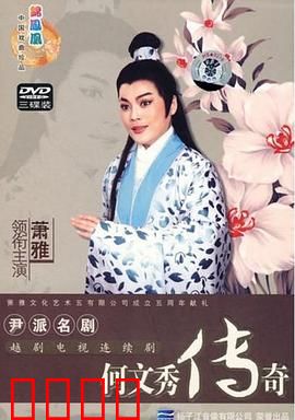 何文秀传奇：冤案昭雪记