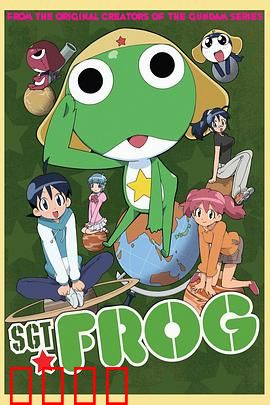 青蛙军曹：外星侵略者的地球生活