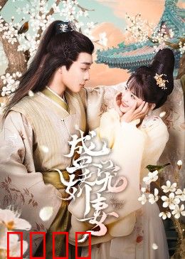 盛宠娇妻：甜蜜阴谋