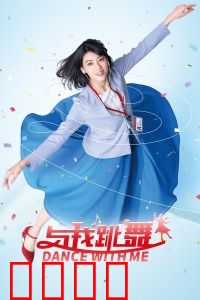 与我跳舞：催眠魔咒下的舞动人生