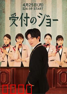 接待员JOE：职场逆袭记
