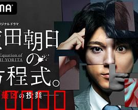 赖田朝日的方程式。：人生谜题