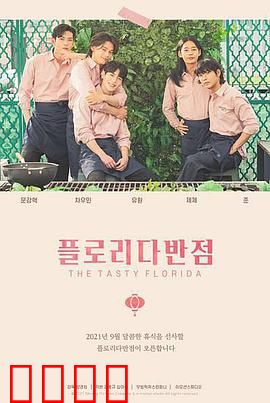 佛罗里达饭店：梦幻城堡下的现实