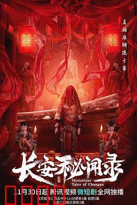 长安秘闻录：血色盛唐迷雾