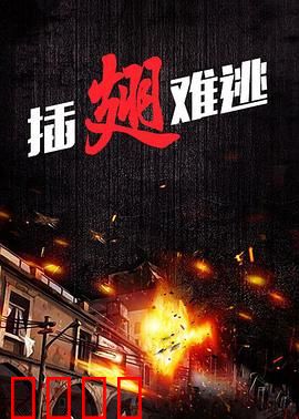 插翅难逃2000：越狱高手