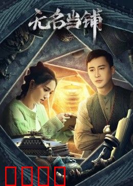 无名当铺：灵魂典当的代价