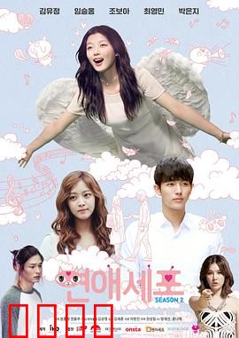 恋爱细胞第二季：细胞世界的浪漫冒险