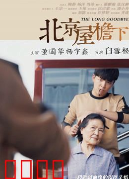 北京屋檐下：胡同里的温情