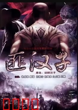 这群汉子：烽火兄弟情