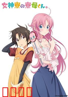 女神宿舍的管理员。：爆笑同居