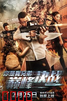 你是我兄弟巅峰决战：兄弟反目