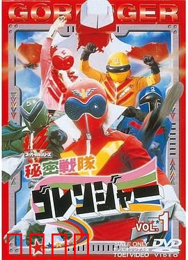 秘密战队五连者：经典战队始祖