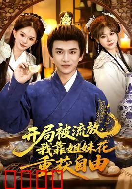 开局被流放，我靠姐妹花重获自由：逆袭复仇爽文