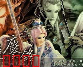 霹雳战元史之天竞鏖锋：正邪终章