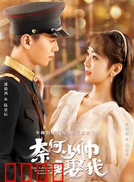 奈何少帅要娶我：虐恋反转