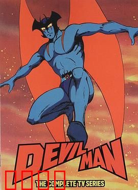 恶魔人：爱与毁灭