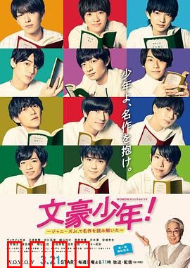 文豪少年！~用杰尼斯Jr.解读名作~：偶像演绎文学经典