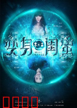 变身闺蜜：互换人生笑中带泪