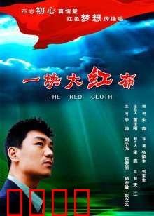 一块大红布：时代的印记