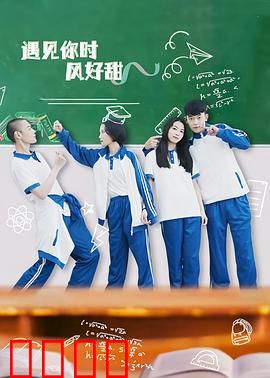 遇见你时风好甜：甜到心坎的初恋