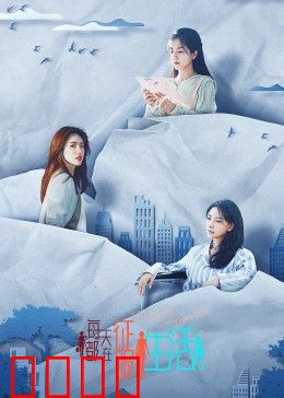 每天都在征服生活：阿明的奋斗日记