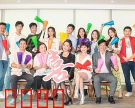 加油喜事：欢喜冤家斗法记