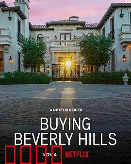 比佛利山豪宅经纪：奢华背后的人性博弈